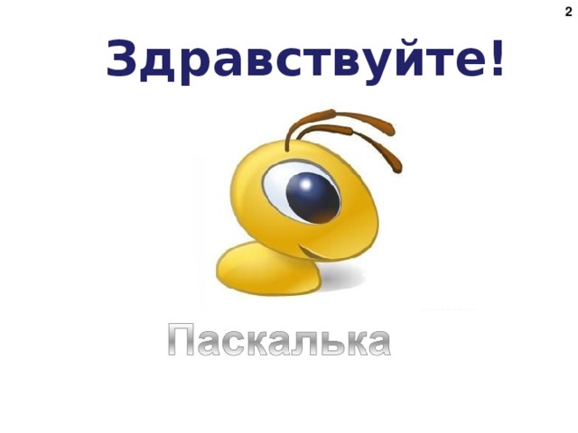 Здравствуйте!