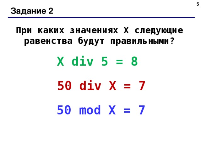 В следующих равенствах одинаковые. 50 Див x=7. 50 Div 8 Информатика. При каких значениях х следующие равенства будут правильными? 50%Х=7?. При каких значениях х следующие равенства будут правильными? А) Х//5=8.