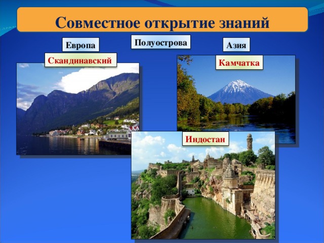 Совместное открытие знаний Полуострова Азия Европа Скандинавский Камчатка Индостан