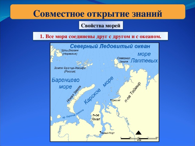 Совместное открытие знаний Свойства морей 1. Все моря соединены друг с другом и с океаном.