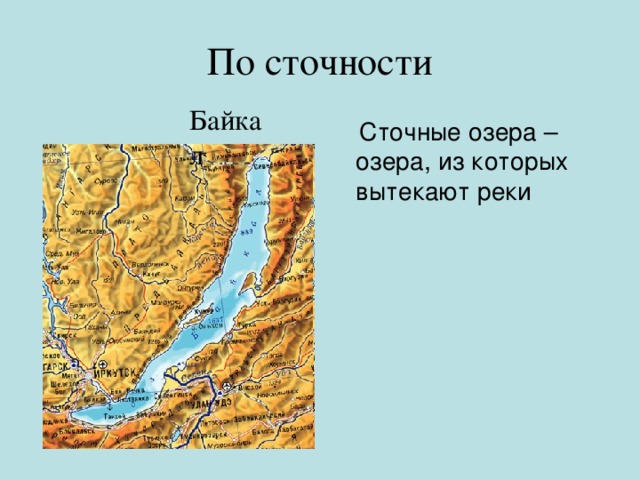 По сточности Байкал  Сточные озера – озера, из которых вытекают реки
