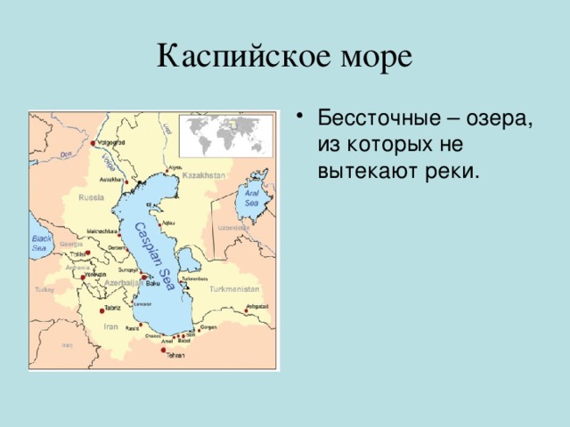 Каспийское море