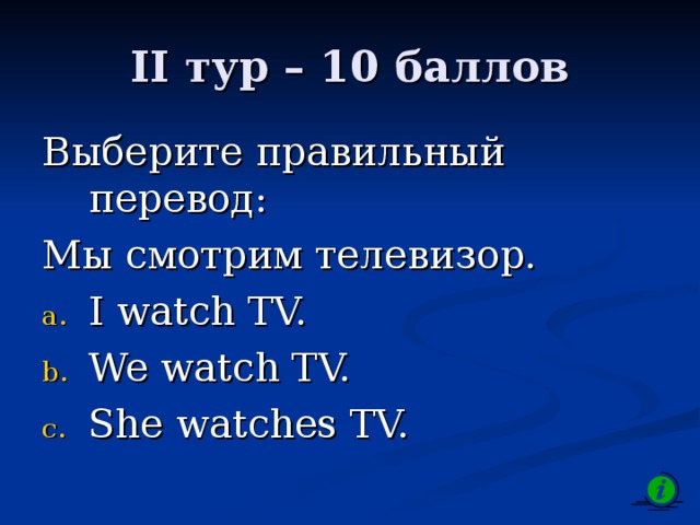 II тур – 10 баллов Выберите правильный перевод: Мы смотрим телевизор.
