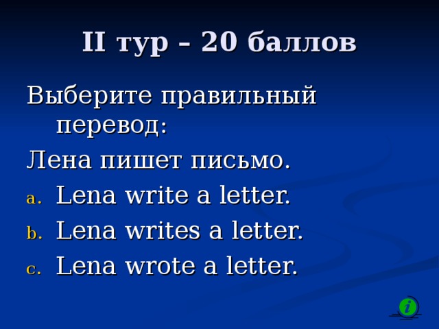 II тур – 20 баллов Выберите правильный перевод: Лена пишет письмо.