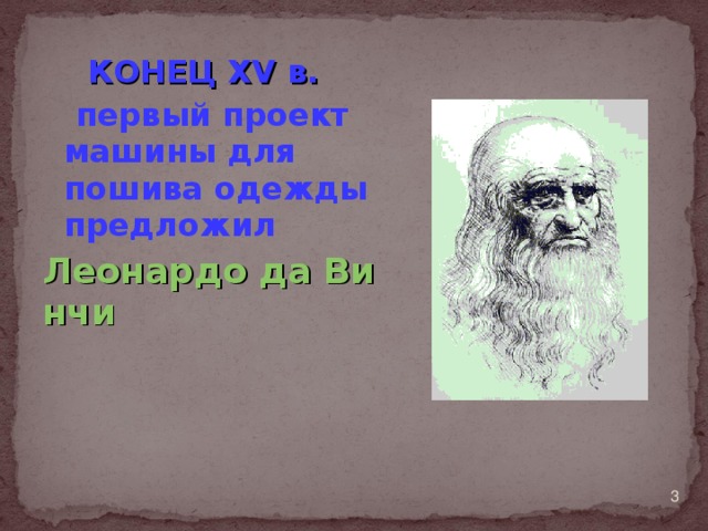 КОНЕЦ XV в.  первый проект машины для пошива одежды предложил Леонардо да Винчи