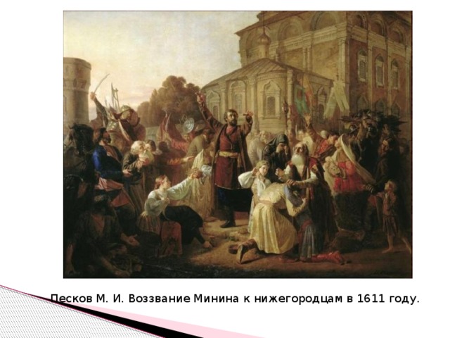 Песков М. И. Воззвание Минина к нижегородцам в 1611 году.