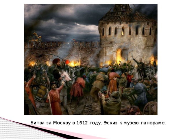 Битва за Москву в 1612 году. Эскиз к музею-панораме.