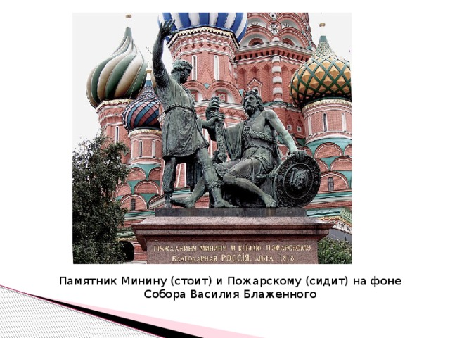 Памятник Минину (стоит) и Пожарскому (сидит) на фоне Собора Василия Блаженного