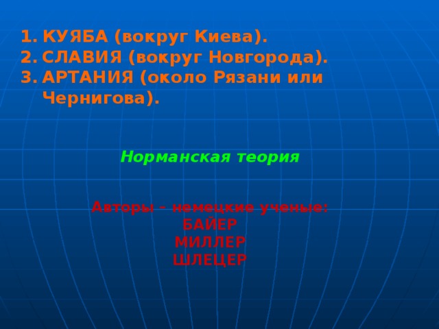 КУЯБА (вокруг Киева). СЛАВИЯ (вокруг Новгорода). АРТАНИЯ (около Рязани или Чернигова).