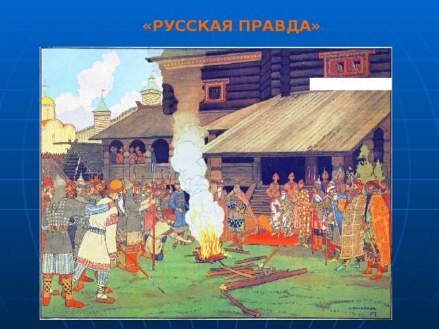 «РУССКАЯ ПРАВДА»