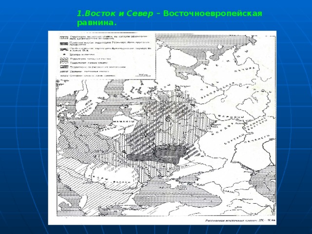 Восточно европейская равнина славяне