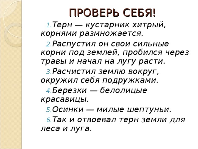 ПРОВЕРЬ СЕБЯ!