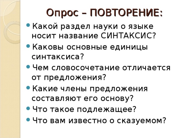 Опрос – ПОВТОРЕНИЕ: