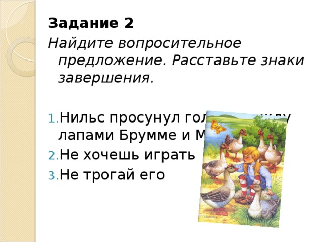 Задание 2 Найдите вопросительное предложение. Расставьте знаки завершения.