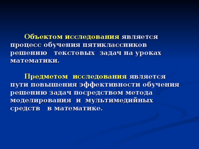 Объектом исследования является процесс обучения пятиклассников решению текстовых задач на уроках математики.    Предметом исследования является пути повышения эффективности обучения решению задач посредством метода моделирования и мультимедийных средств в математике.