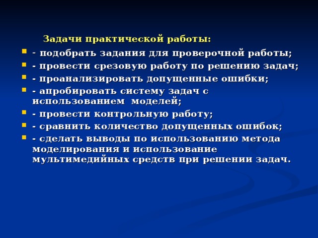 Опытно - экспериментальной базой исследования явилась МКОУ СОШ №4. В эксперименте участвовал 5 класс в количестве 14 учащихся.