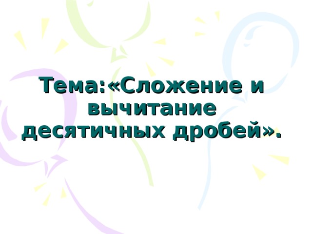 Собственная скорость катера (скорость в стоячей воде) равна 21,6 км/ч, а скорость течения реки 4,7 км/ч. Найдите скорость катера по течению и против течения. v  соб =21,6км/ч v соб =21,6км/ч   4.7 км/ч. Н.Я. Виленкин. Математика 5 класс. № 1194.  По течению Против течения 20 20