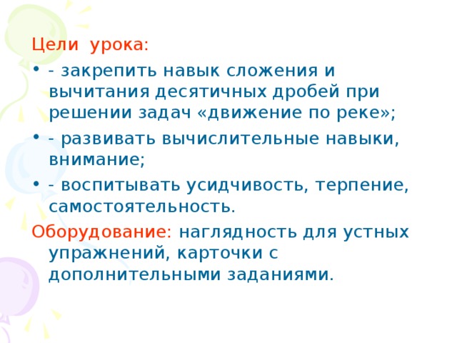 Тема:«Сложение и вычитание десятичных дробей».