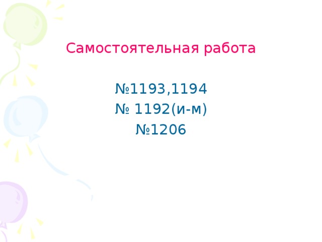 Решите задачи: А) Собственная скорость теплохода 30,5км\ч. Скорость течения 2,8км\ч.Найдите скорость теплохода против течения и его скорость по течению. Б) Собственная скорость теплохода v км\ч. Скорость течения m км\ч. Заполните таблицу: Скорость теплохода против течения Собственная скорость теплохода Скорость течения Скорость теплохода по течению