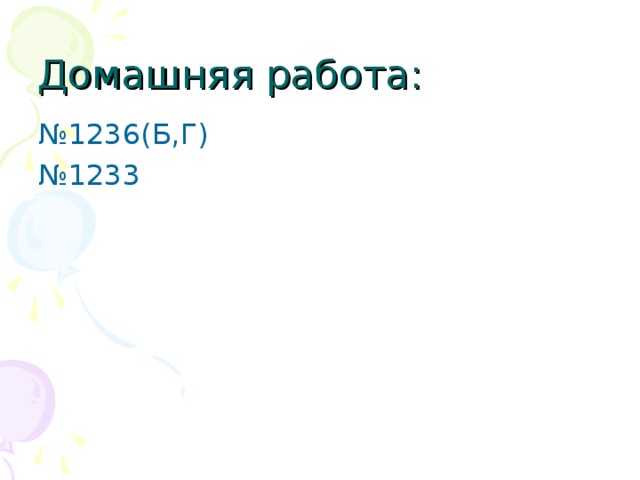 Самостоятельная работа № 1193,1194 № 1192(и-м) № 1206