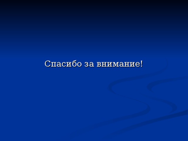 Благодаря методу моделирования и мультимедийным средствам математические связи и зависимости приобретают для учеников смысл, а в процессе его использования происходит углубление и развитие математического мышления учащихся. Поэтому метод моделирования и использование мультимедийных средств- это один из ведущих методов обучения решению задач и важное средство познания действительности.