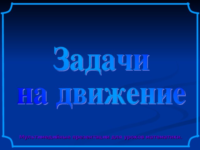 Мультимедийные презентации для уроков математики. 5 5