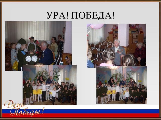 УРА! ПОБЕДА!