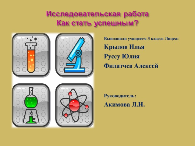 Выполнили учащиеся 3 класса Лицея : Крылов Илья Руссу Юлия Филатчев Алексей Руководитель: Акимова Л.Н.