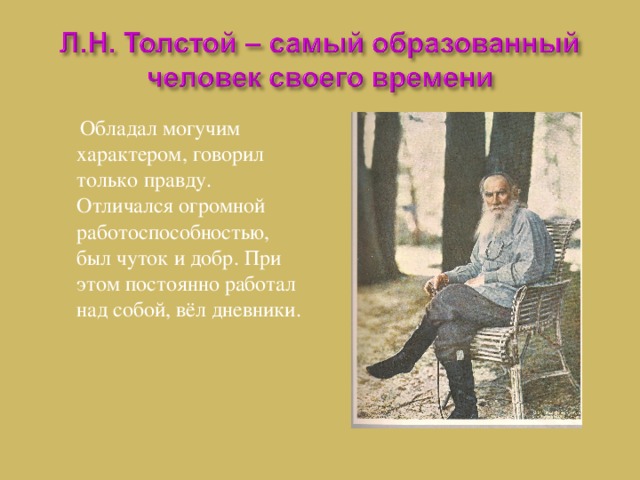 Обладал могучим характером, говорил только правду. Отличался огромной работоспособностью, был чуток и добр. При этом постоянно работал над собой, вёл дневники.