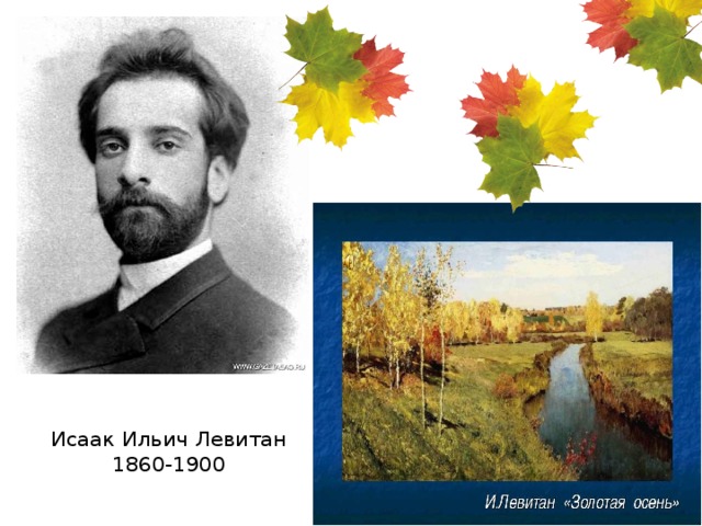 Исаак Ильич Левитан  1860-1900
