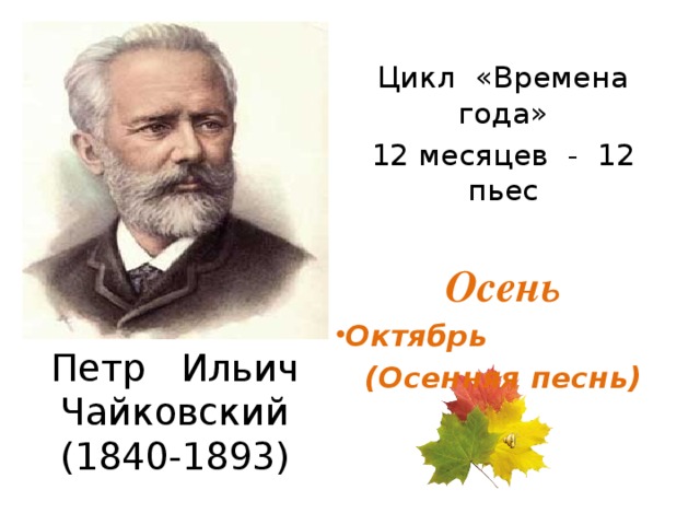 Цикл «Времена года» 12 месяцев - 12 пьес Осень Октябрь (Осенняя песнь) Петр Ильич Чайковский  (1840-1893)