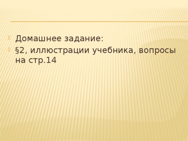 Домашнее задание: §2, иллюстрации учебника, вопросы на стр.14