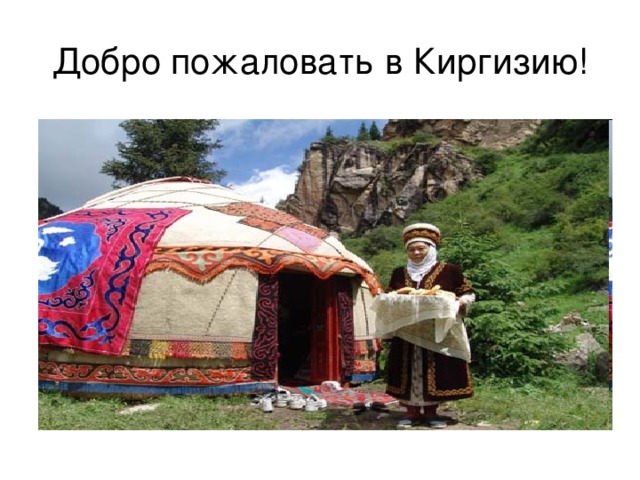 Добро пожаловать в Киргизию!