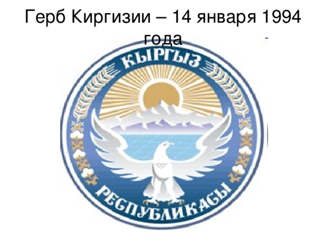Герб Киргизии – 14 января 1994 года