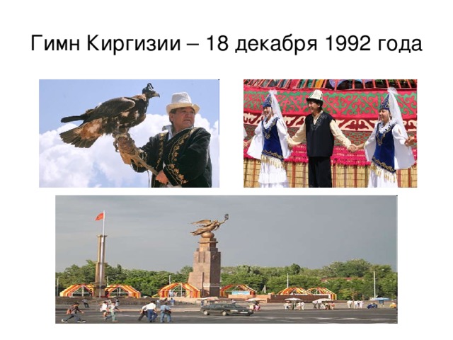 Гимн Киргизии – 18 декабря 1992 года