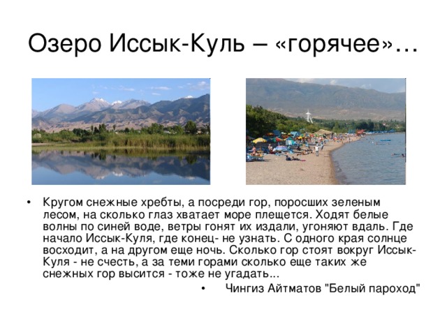 Озеро Иссык-Куль – «горячее»…