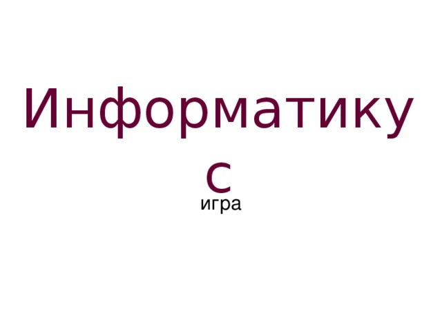 Информатикус