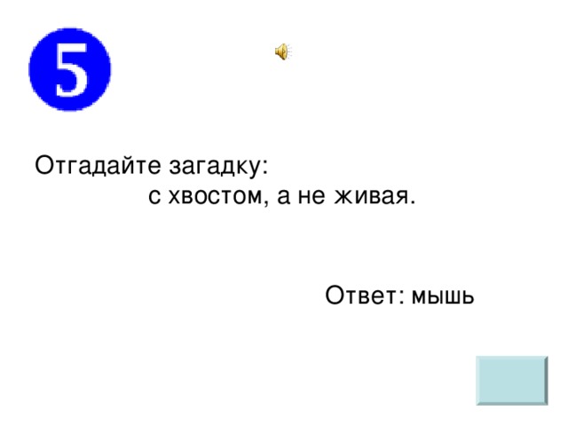 Загадка хвост. С носом и хвостом но не живой отгадка. Ответ за загадку хвост. Загадка хвост волне. Ответы на 94 мышь.