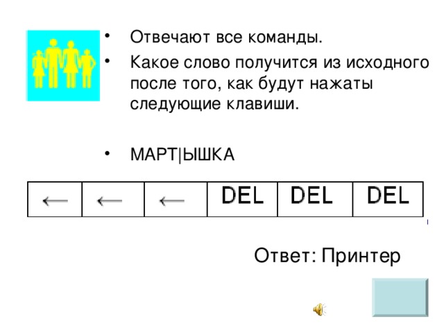 Отвечают все команды. Какое слово получится из исходного после того, как будут нажаты следующие клавиши.  МАРТ|ЫШКА