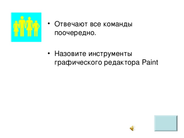 Отвечают все команды поочередно.  Назовите инструменты графического редактора Paint