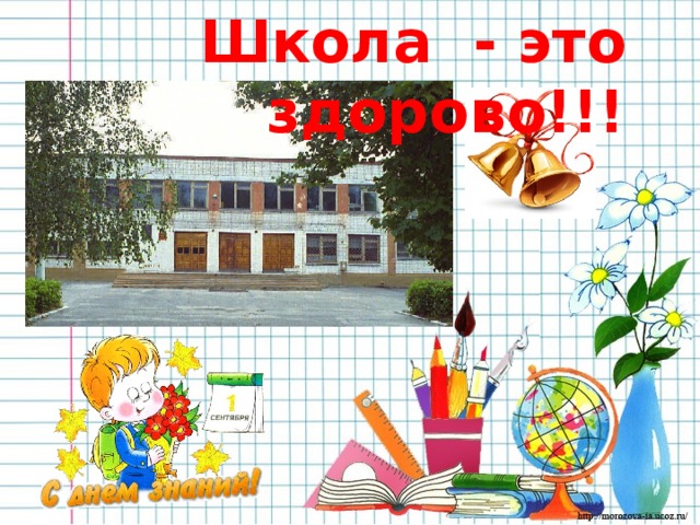 Школа - это здорово!!!