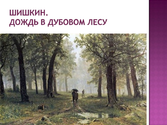 Дождь в дубовом лесу описание. И.Шишкин. Дождь в Дубовом лесу. 1891г.. Картина Шишкина дождь в Дубовом лесу. Шишкин после дождя в Дубовом лесу.