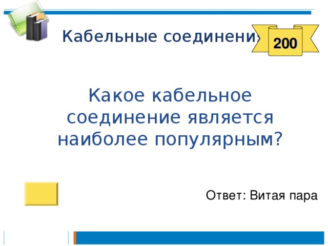 200  Какое кабельное соединение является наиболее популярным? Ответ: Витая пара