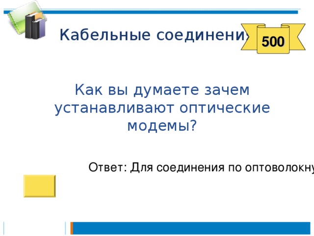 500  Как вы думаете зачем устанавливают оптические модемы? Ответ: Для соединения по оптоволокну