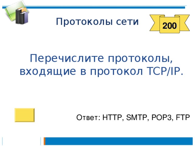 200  Перечислите протоколы, входящие в протокол TCP/IP . Ответ: HTTP, SMTP, POP3, FTP