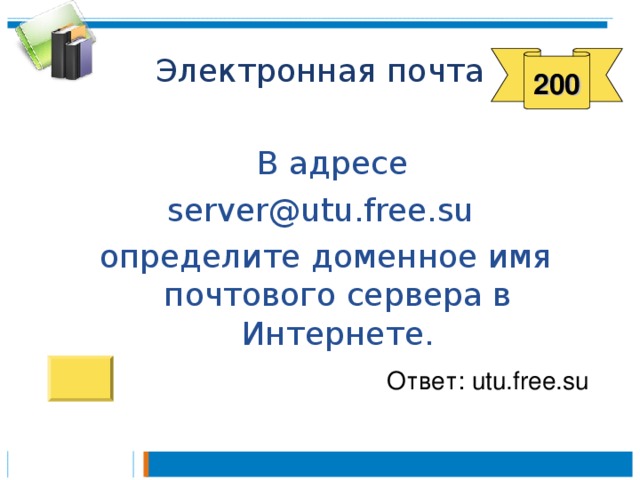 200  В адресе server@utu.free.su определите доменное имя почтового сервера в Интернете. Ответ: utu.free.su