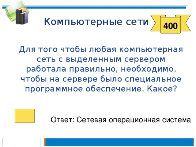 400  Для того чтобы любая компьютерная сеть с выделенным сервером работала правильно, необходимо, чтобы на сервере было специальное программное обеспечение. Какое? Ответ: Сетевая операционная система