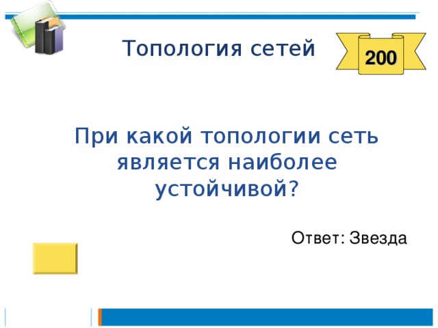 200  При какой топологии сеть является наиболее устойчивой? Ответ: Звезда