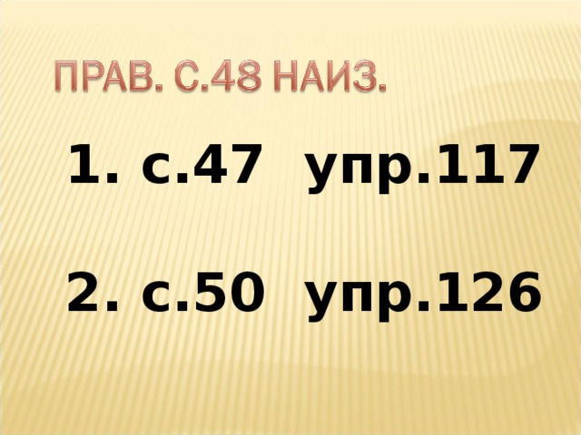 1. с.47 упр.117 2. с.50 упр.126