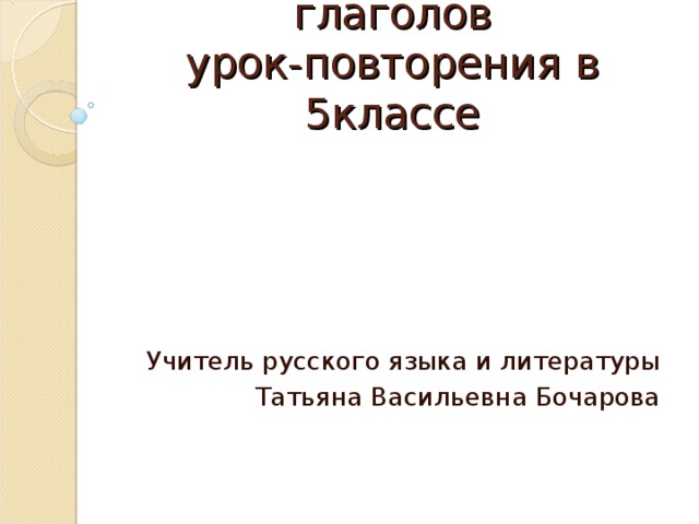 Личные окончания глаголов  урок-повторения в 5классе Учитель русского языка и литературы Татьяна Васильевна Бочарова